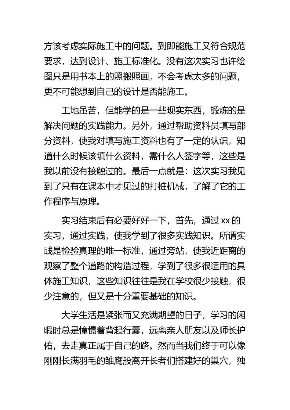 《对于工地实习的心得体会总结2022》与《金工实习心得体会》精选范文.docx_第2页