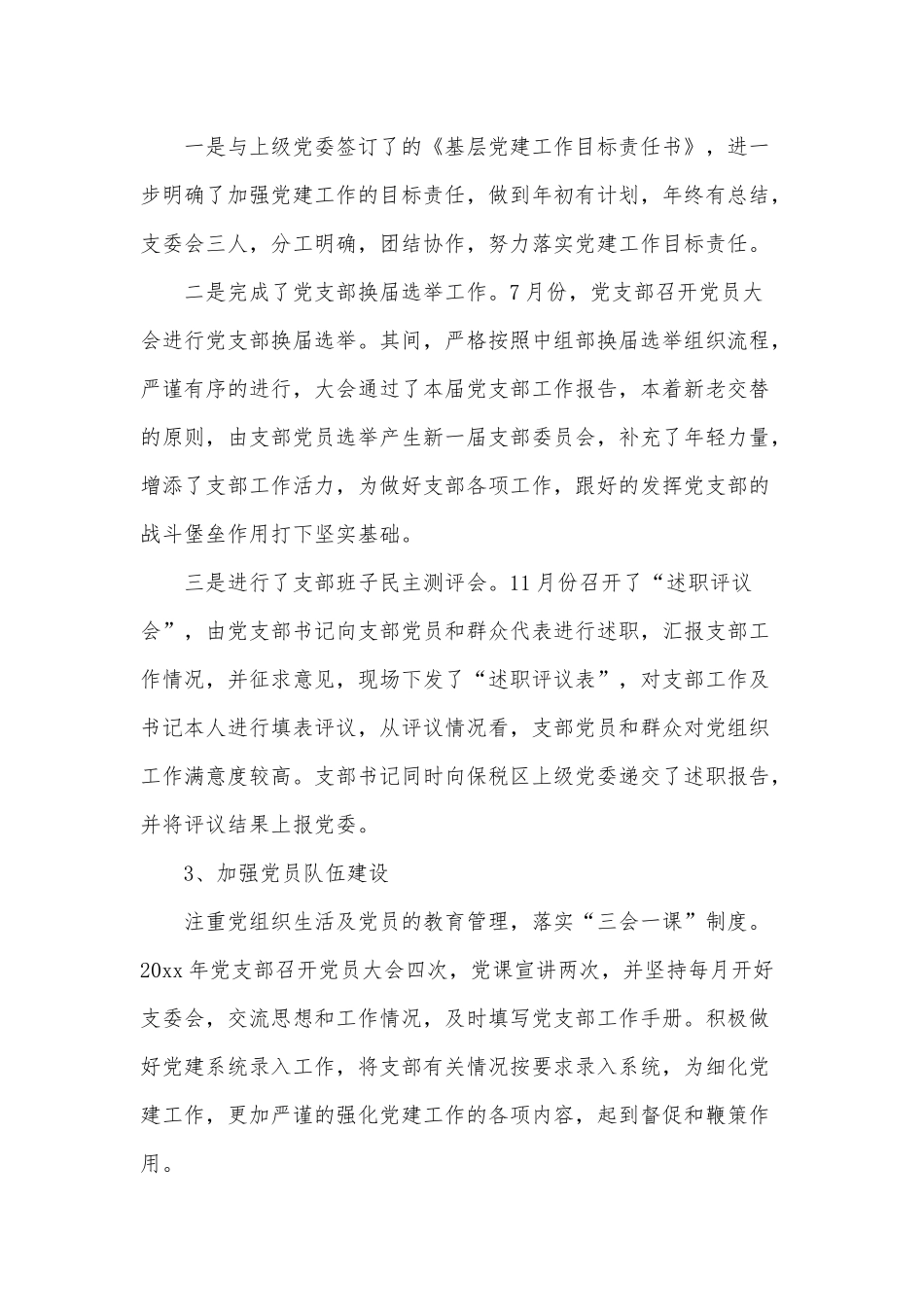 3篇党支部书记抓基层党建工作述职报告供借鉴.docx_第3页