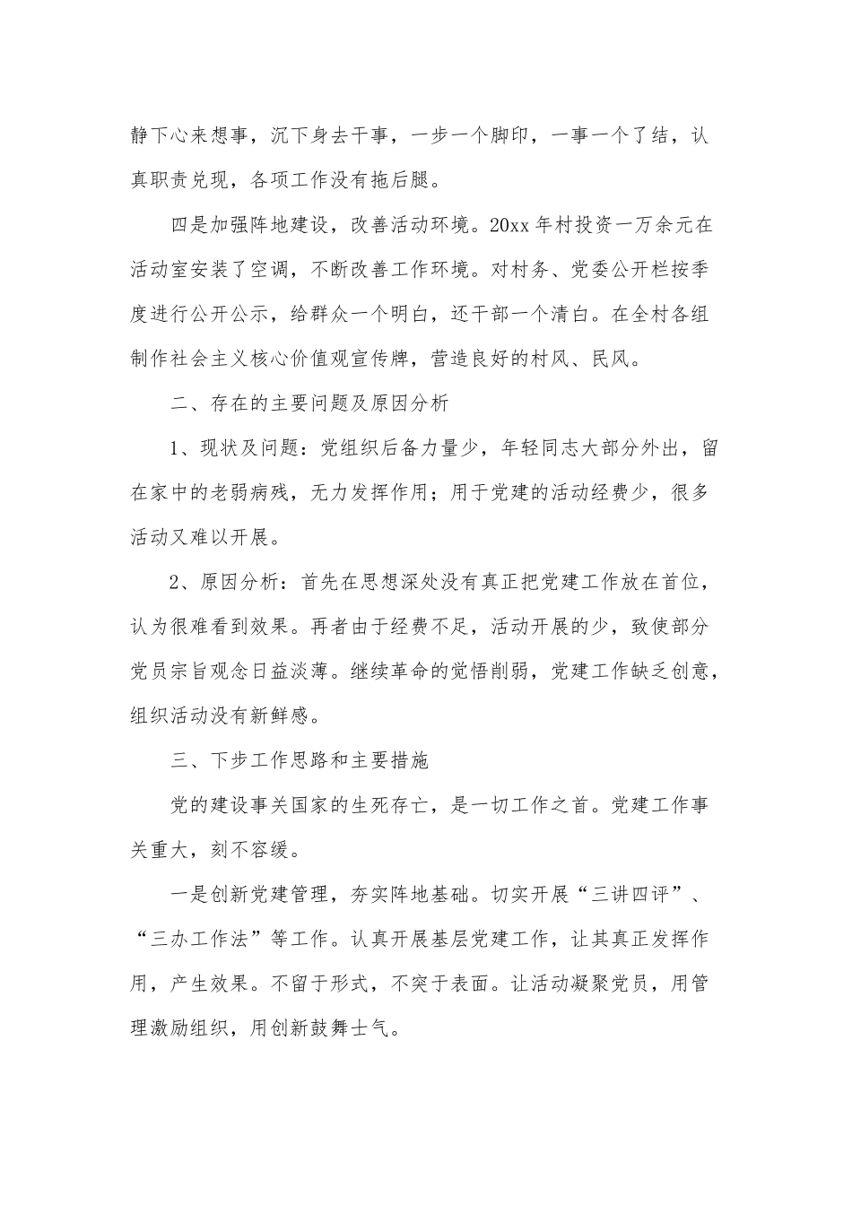 3篇基层党建工作述职报告供借鉴.docx_第2页
