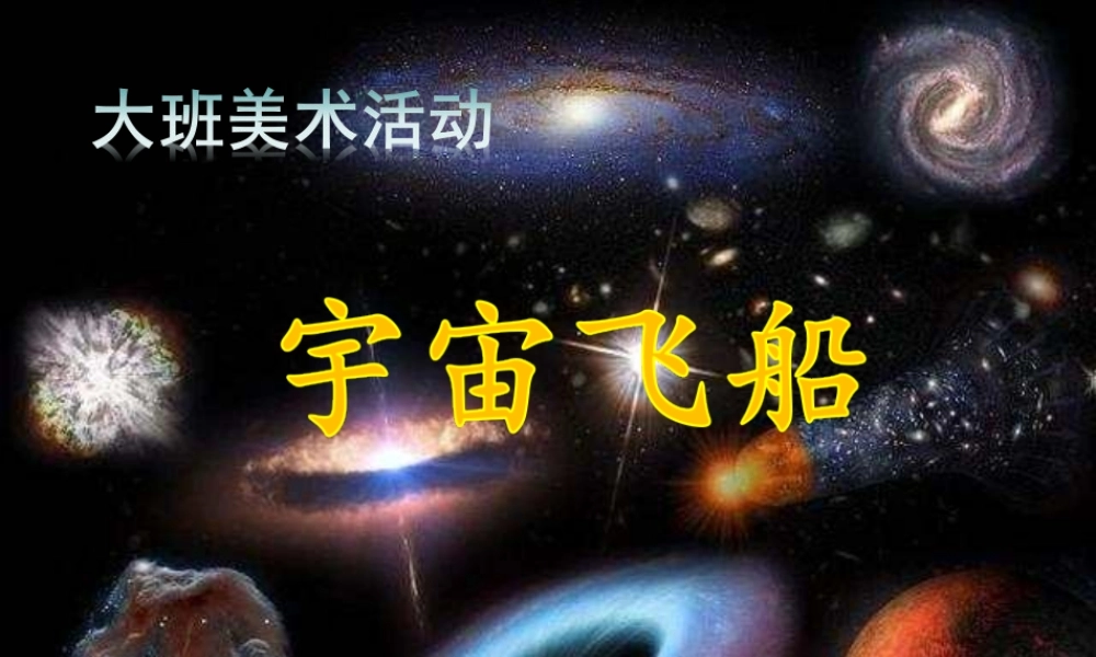 大班美术《太空飞船》微课件.ppt
