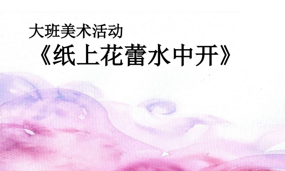 大班美术《纸上花蕾水中开》微课件.ppt