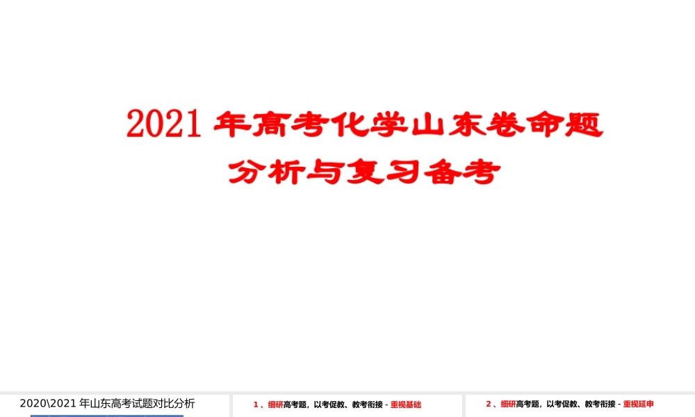 2021年高考化学山东卷命题分析与复习备考.pptx
