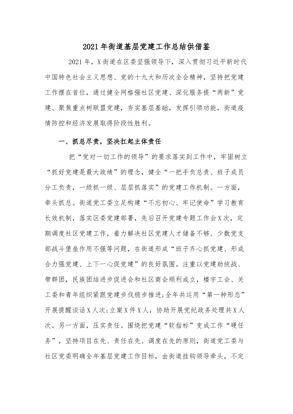 2021年街道基层党建工作总结供借鉴.docx_第1页