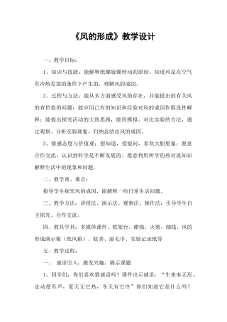 小学三年级科学《风的形成》教学设计.docx
