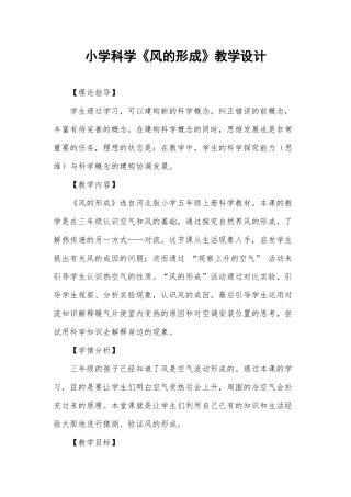 小学三年级科学课《风的形成》教学设计.docx