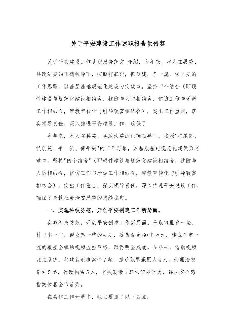 关于平安建设工作述职报告供借鉴.docx_第1页