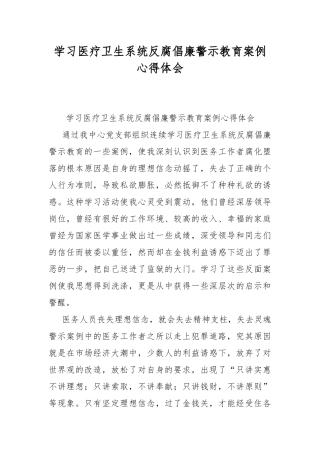 学习医疗卫生系统反腐倡廉警示教育案例心得体会.docx
