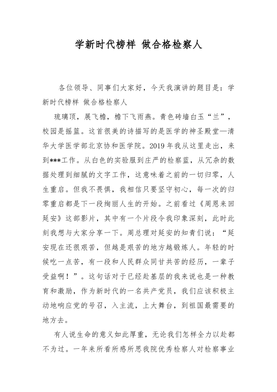 学新时代榜样 做合格检察人.docx_第1页