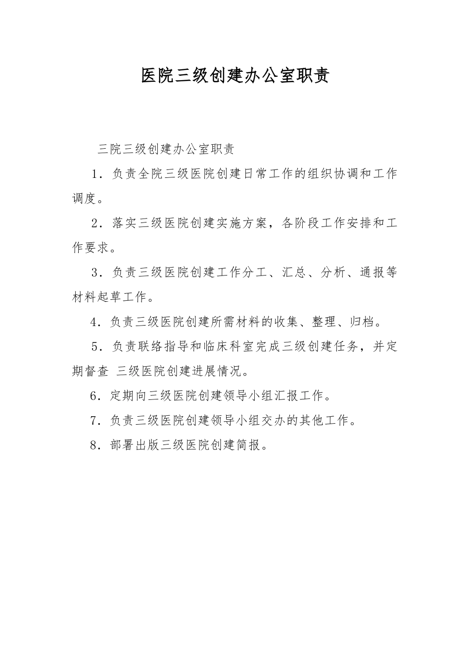 医院三级创建办公室职责.docx_第1页