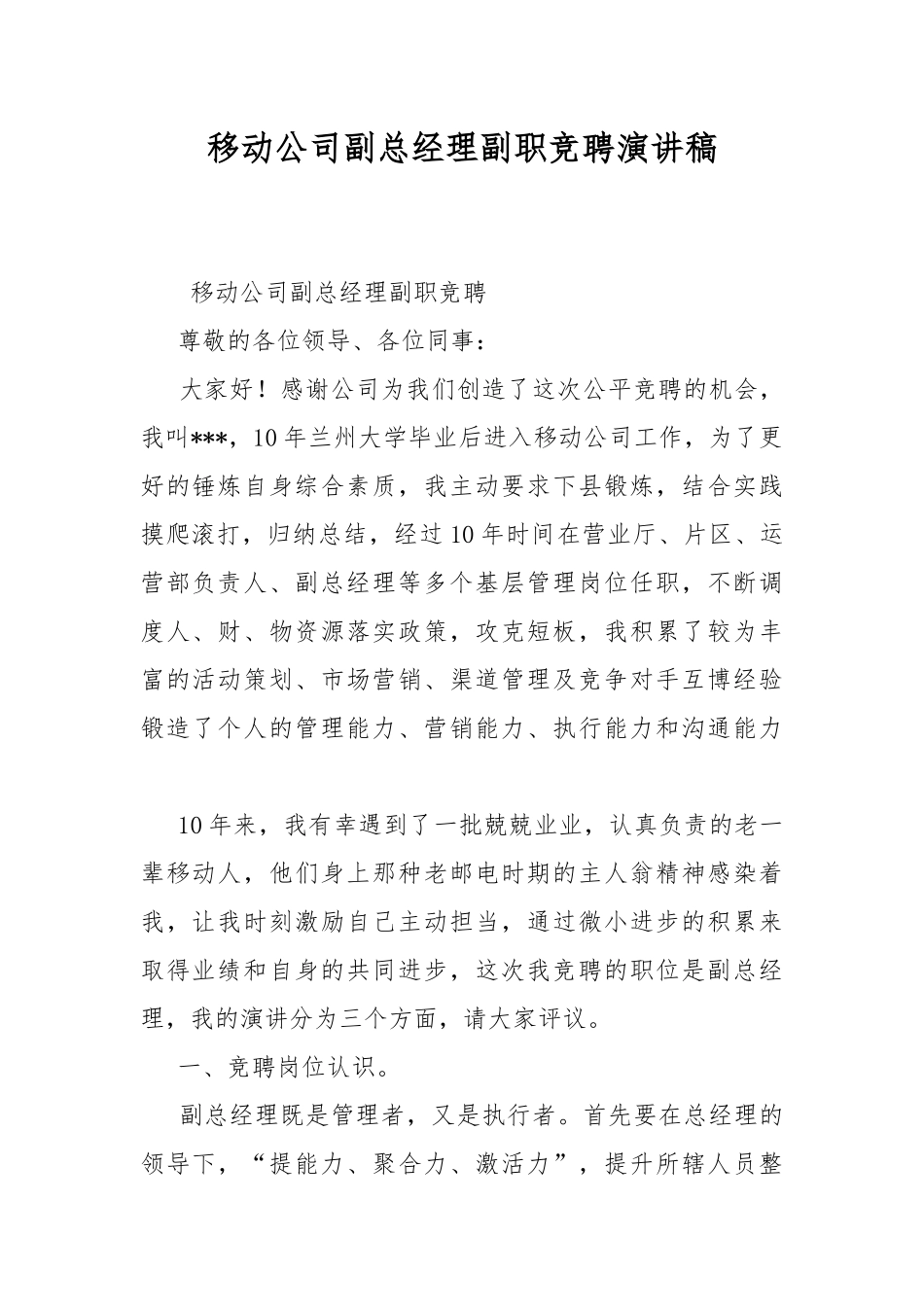 移动公司副总经理副职竞聘演讲稿.docx_第1页
