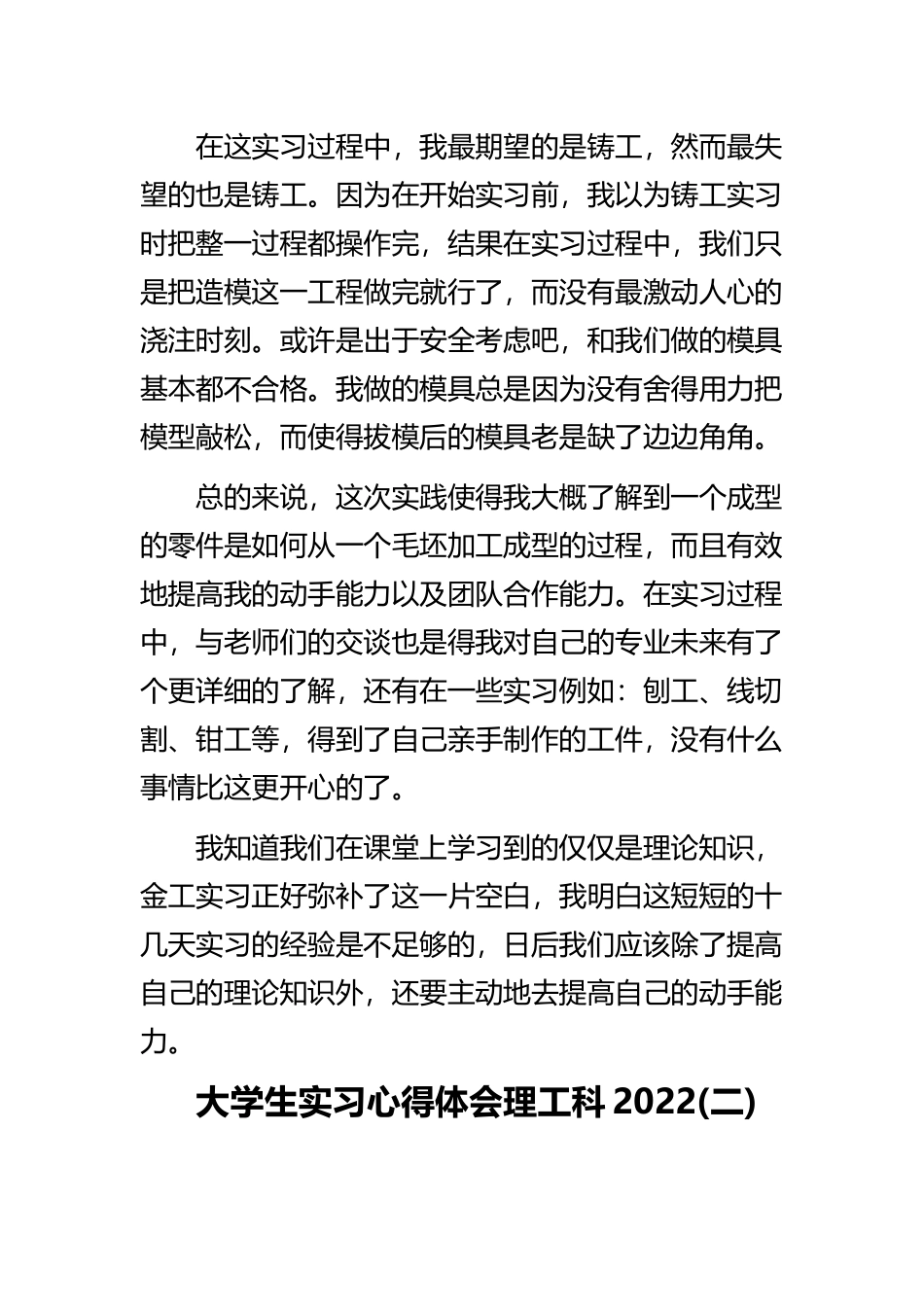《大学生实习心得体会理工科2022》与《2022大学生毕业实习心得体会4篇》汇编合集.docx_第3页