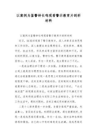 以案例为鉴警钟长鸣观看警示教育片剖析材料.docx