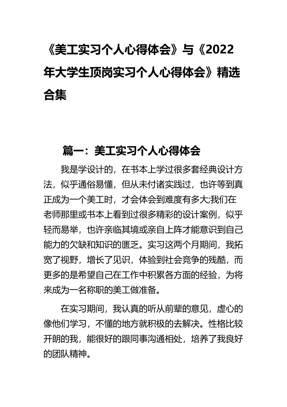 《美工实习个人心得体会》与《2022年大学生顶岗实习个人心得体会》精选合集.docx_第1页