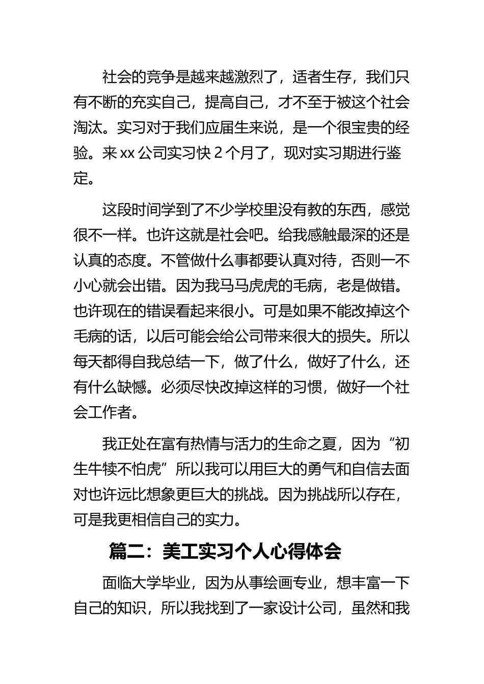 《美工实习个人心得体会》与《2022年大学生顶岗实习个人心得体会》精选合集.docx_第2页
