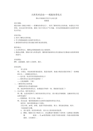 大班美术《纸版鱼骨化石》微教案.docx
