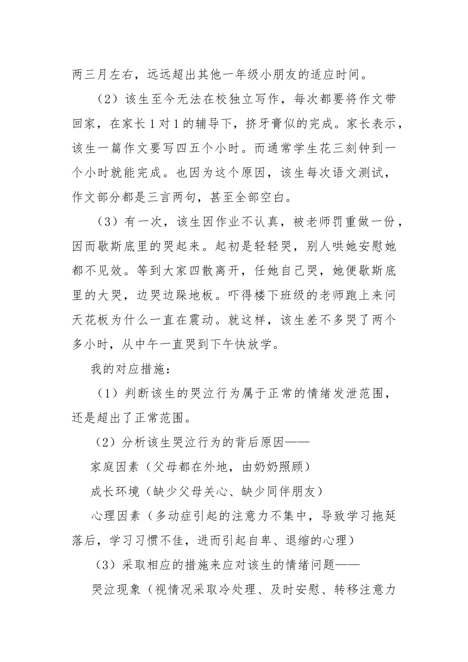 应对学生情绪问题的案例分享.docx_第2页