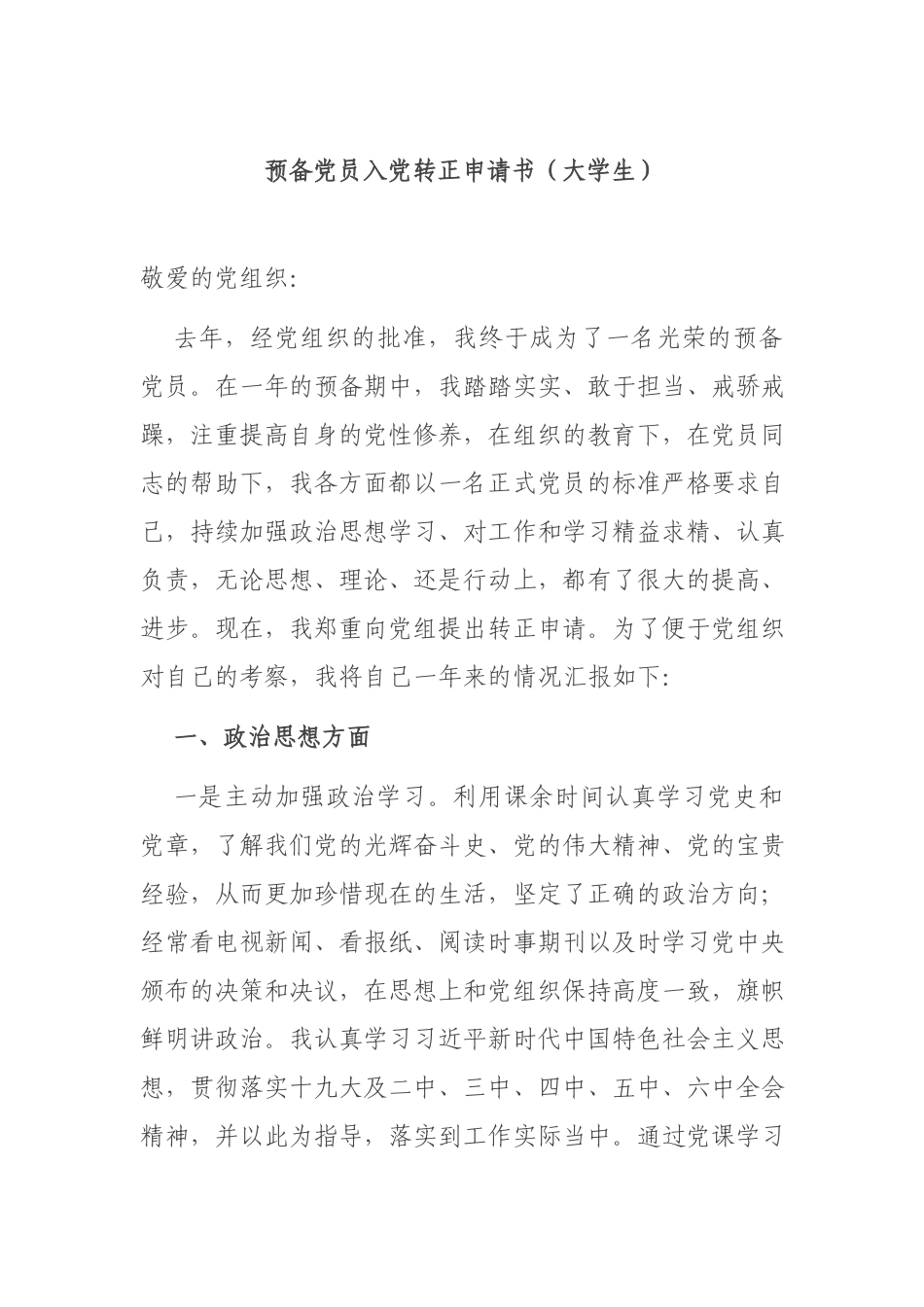 预备党员入党转正申请书（大学生）.docx_第1页