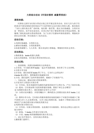 大班社会《减量零排放 环保好搭档》微教案.docx