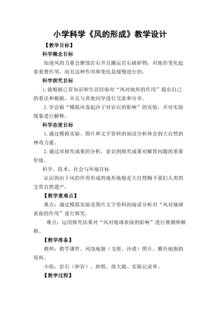 2021年小学三年级科学《风的形成》教学设计.docx