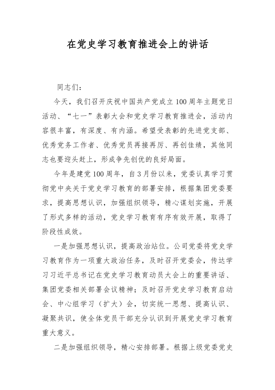 在党史学习教育推进会上的讲话.docx_第1页