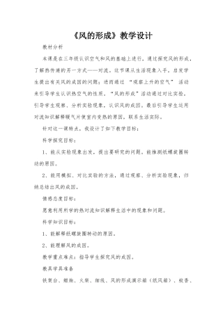 三年级科学《风的形成》教学设计.docx