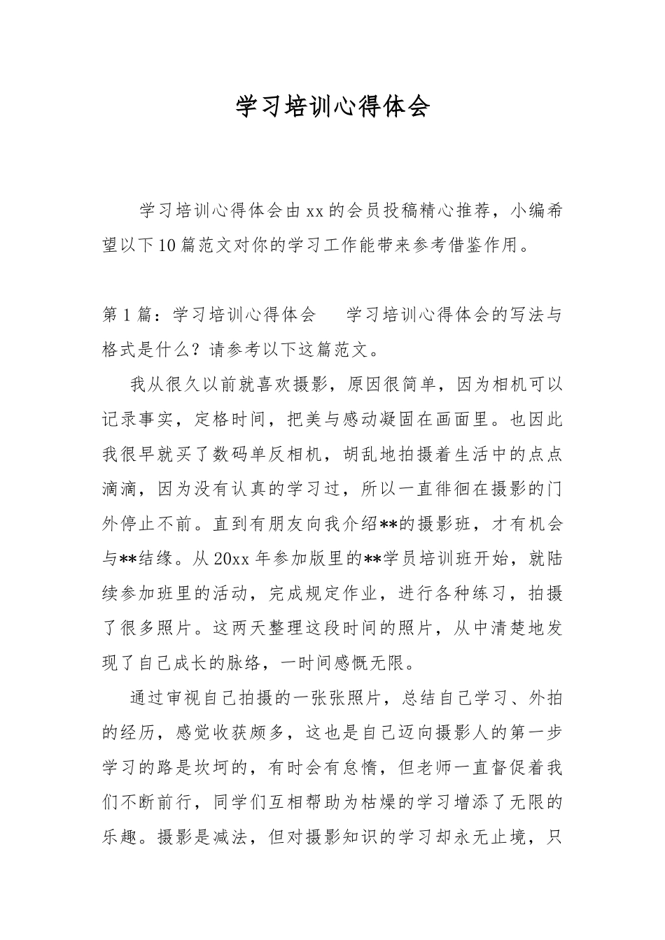 学习培训心得体会.docx_第1页