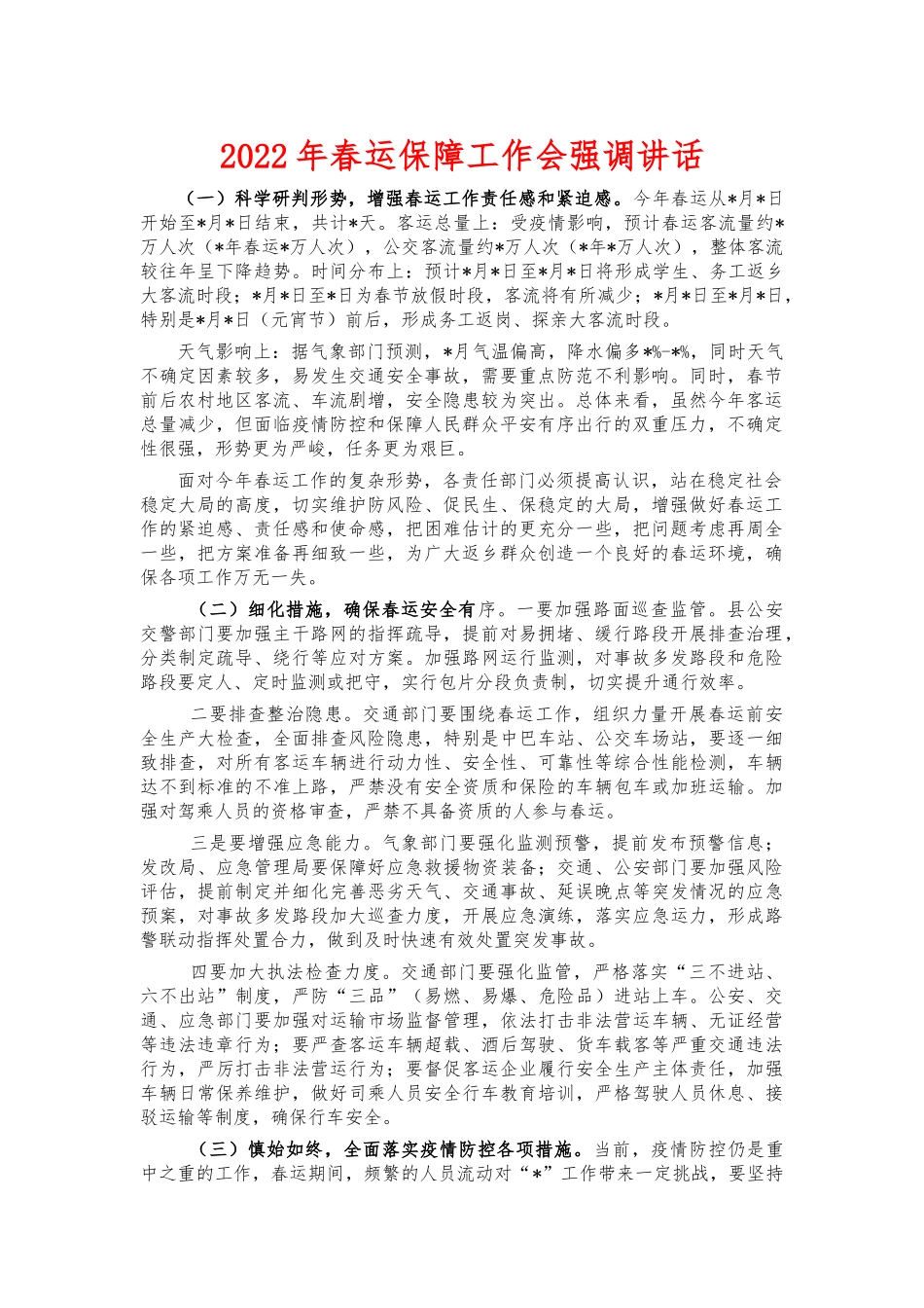 2022年春运保障工作会强调讲话.docx_第1页