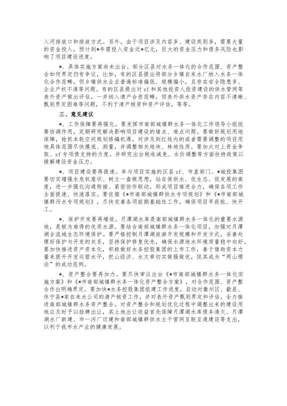 城镇水务一体化调研报告建议.docx_第2页