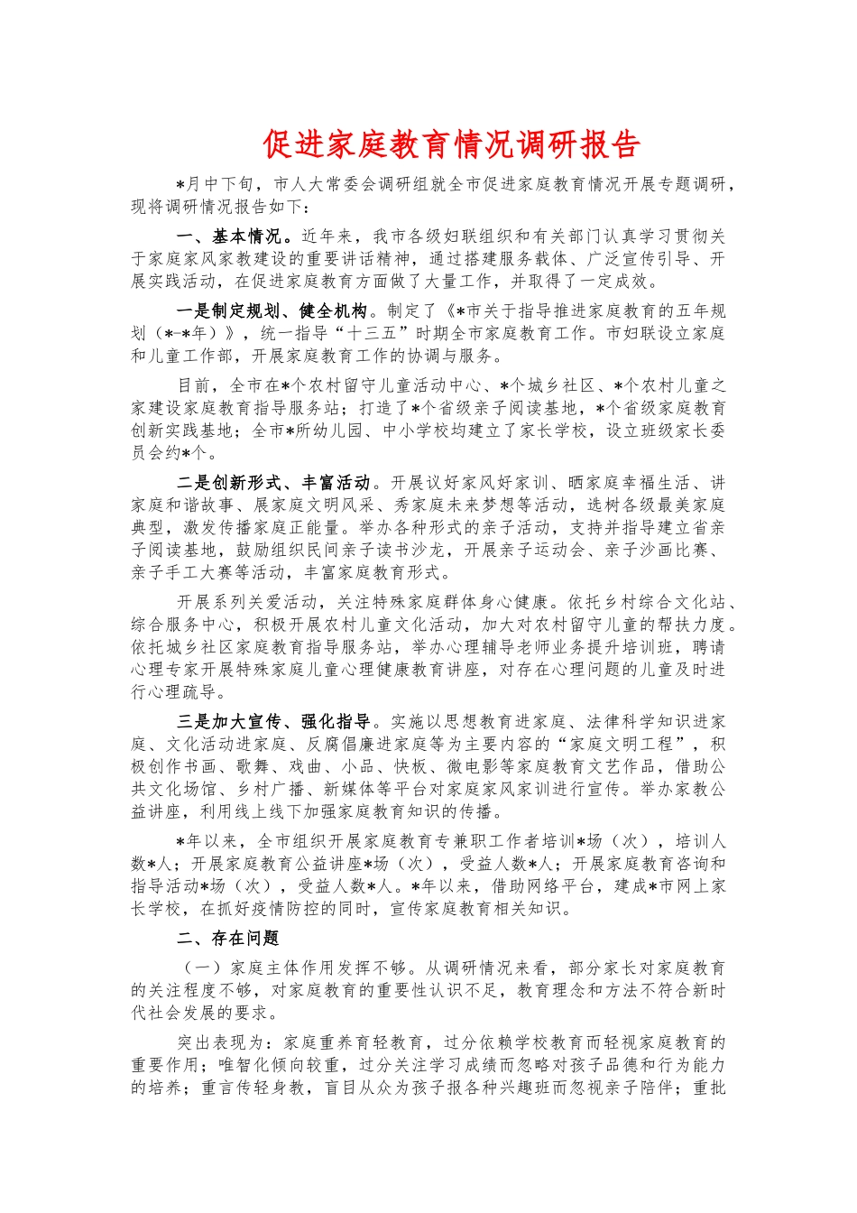 促进家庭教育情况调研报告.docx_第1页