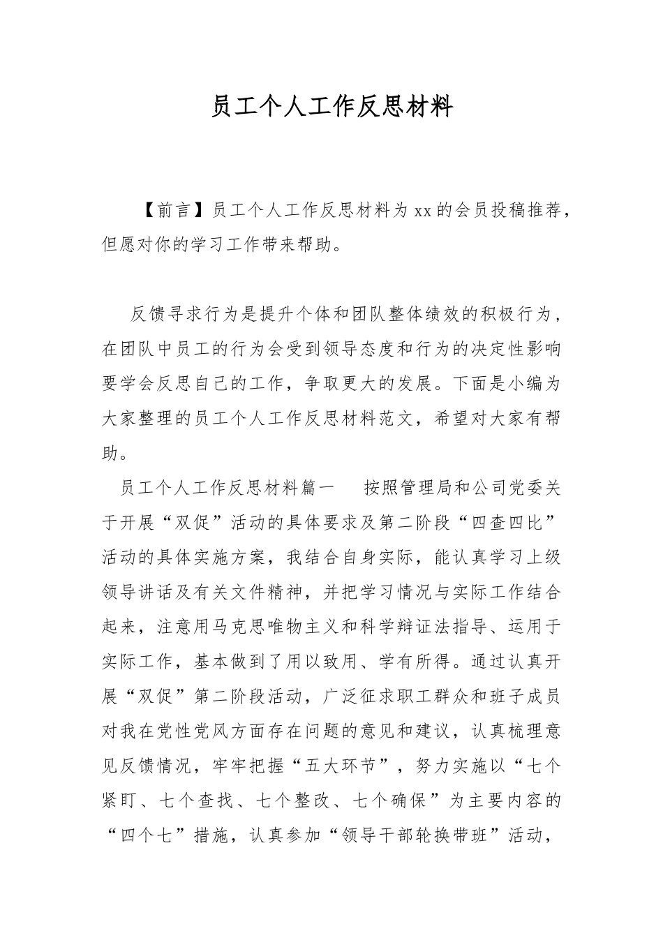 员工个人工作反思材料.docx_第1页
