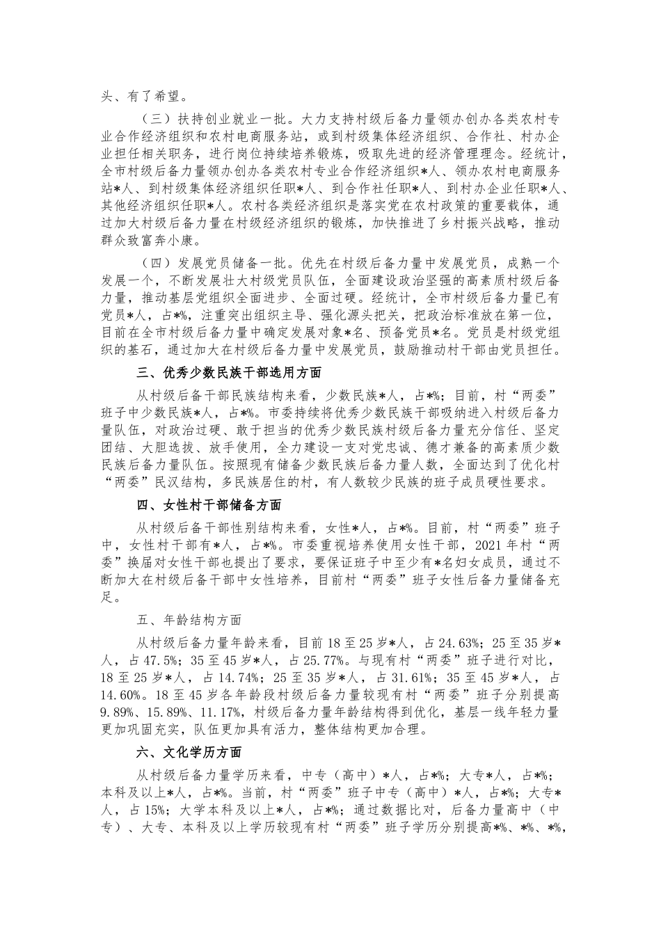 村级后备力量培养情况总结汇报.docx_第2页