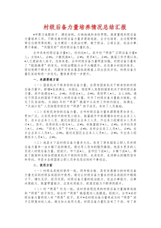 村级后备力量培养情况总结汇报.docx