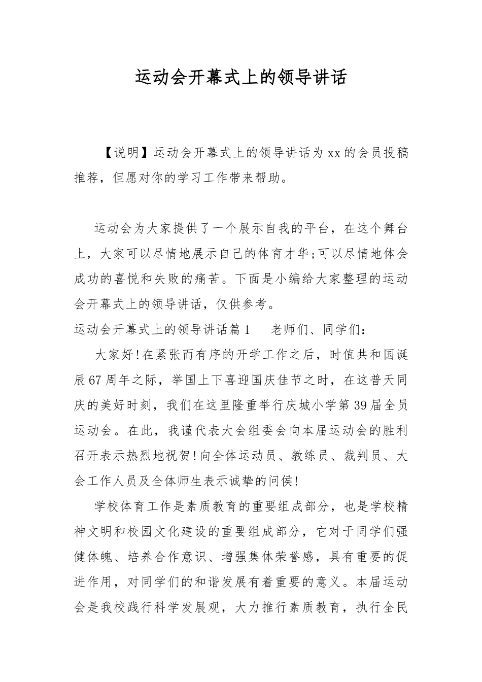 运动会开幕式上的领导讲话.docx_第1页