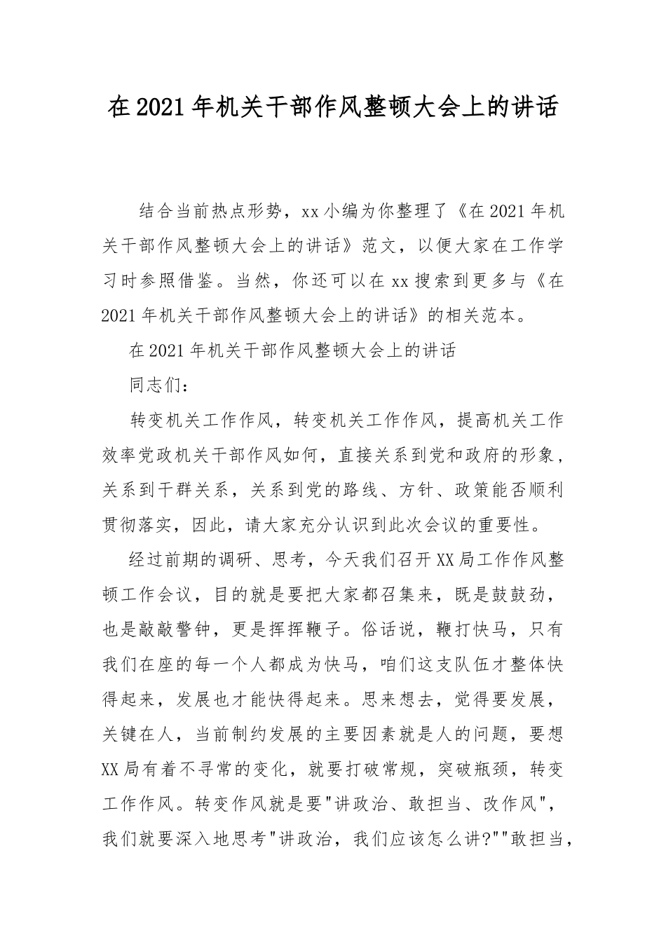在2021年机关干部作风整顿大会上的讲话.docx_第1页