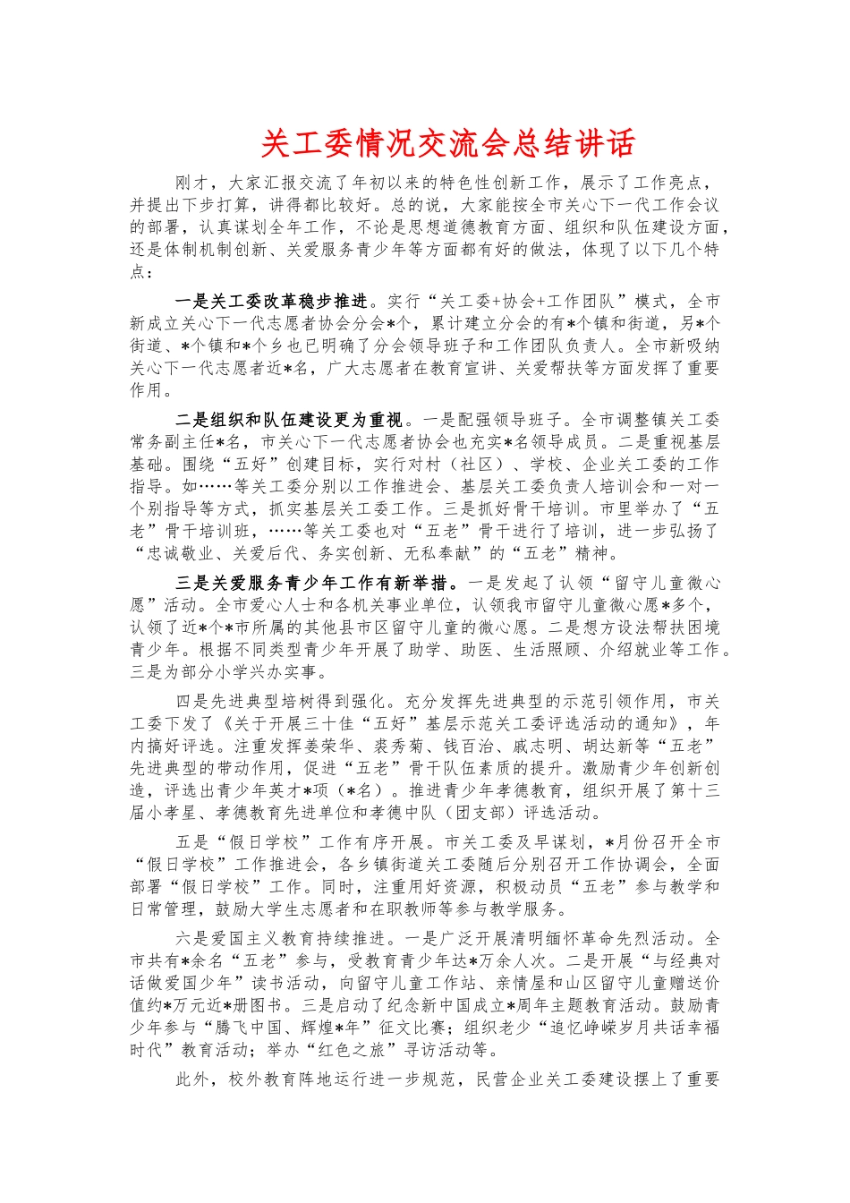 关工委情况交流会总结讲话.docx_第1页