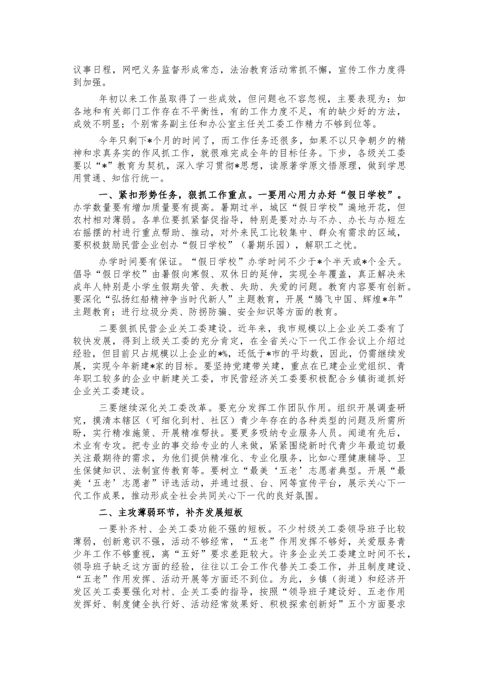 关工委情况交流会总结讲话.docx_第2页