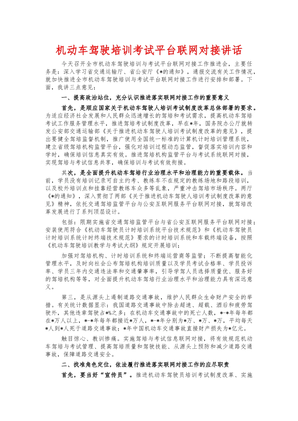 机动车驾驶培训考试平台联网对接讲话.docx_第1页