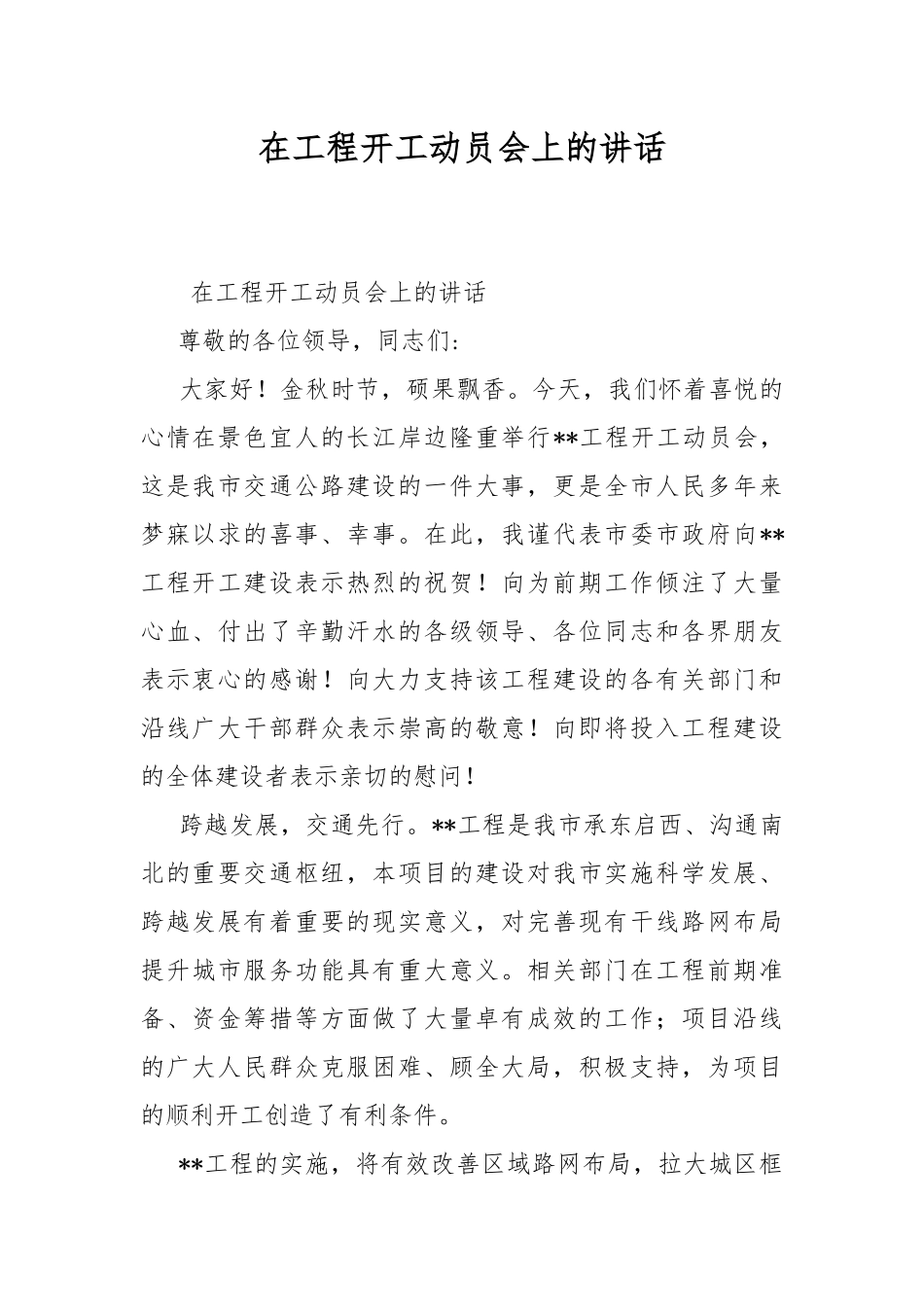 在工程开工动员会上的讲话.docx_第1页