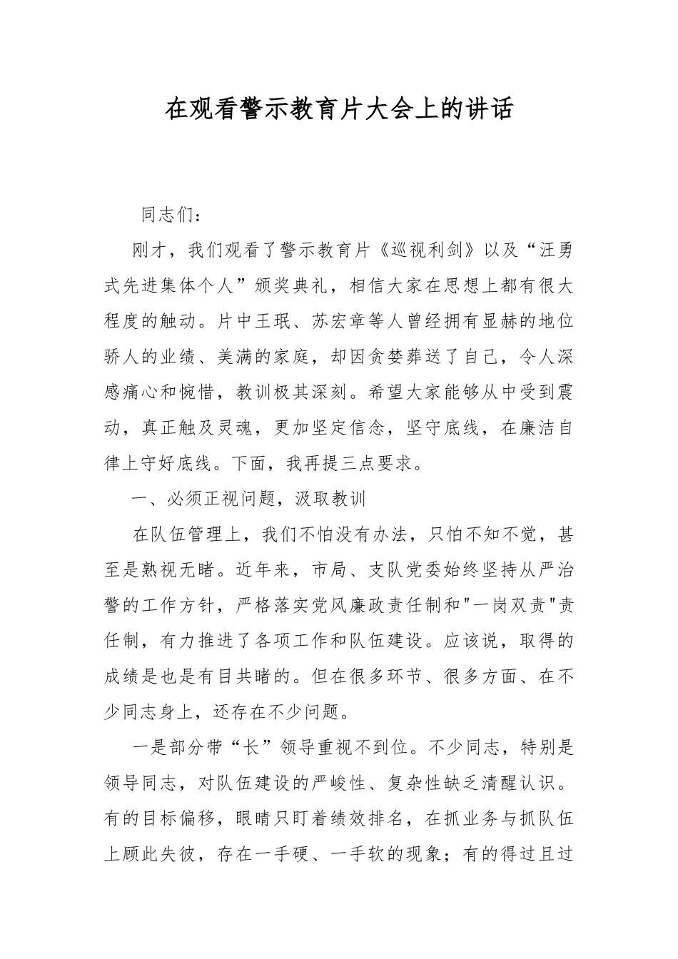 在观看警示教育片大会上的讲话.docx_第1页