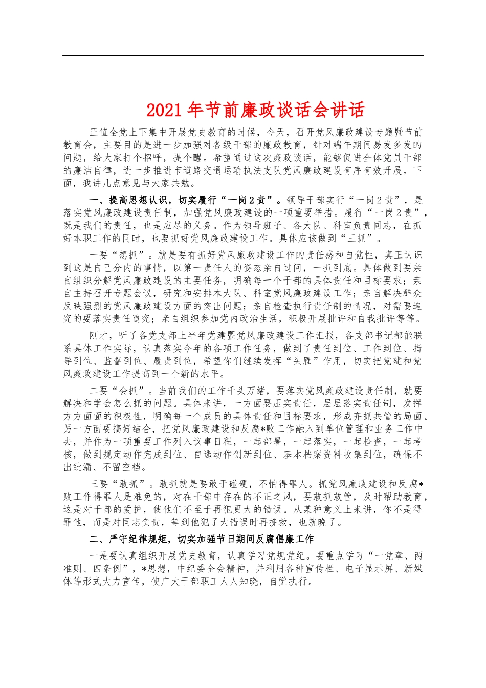 2021年节前廉政谈话会讲话.docx_第1页