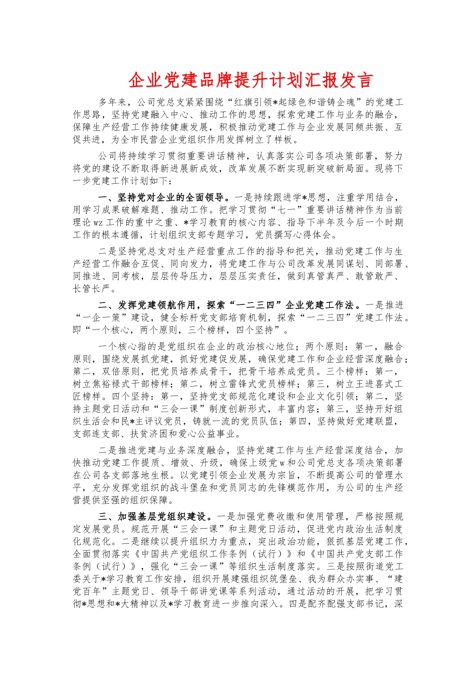 企业党建品牌提升计划汇报发言.docx_第1页