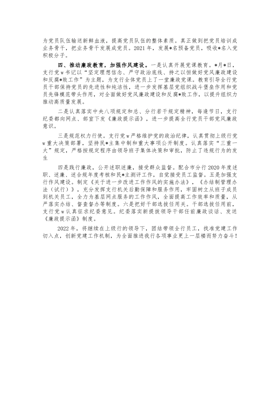 2021年银行党建工作总结汇报.docx_第2页