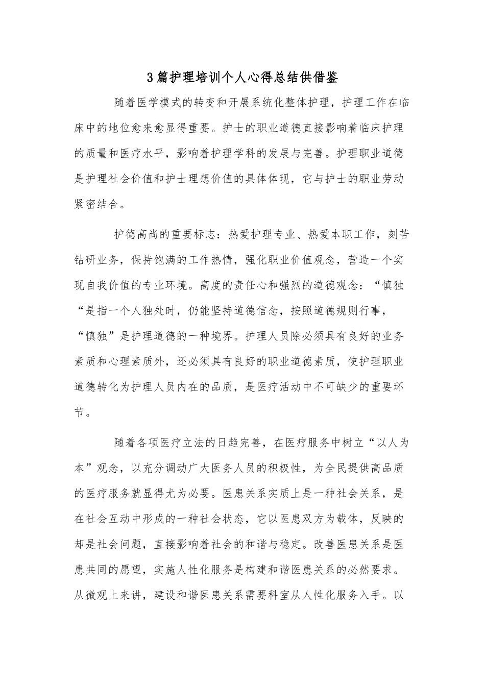 3篇护理培训个人心得总结供借鉴.docx_第1页