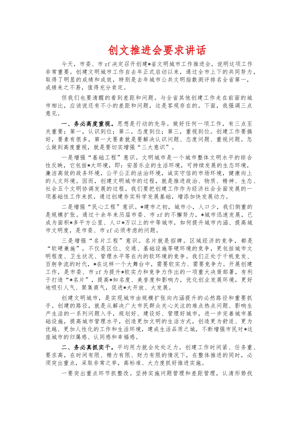 创文推进会要求讲话.docx_第1页