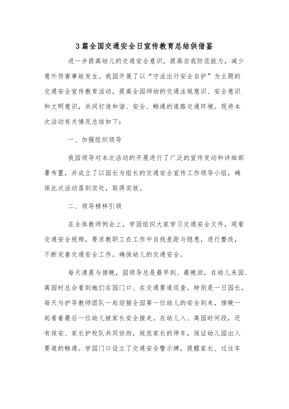 3篇全国交通安全日宣传教育总结供借鉴.docx_第1页