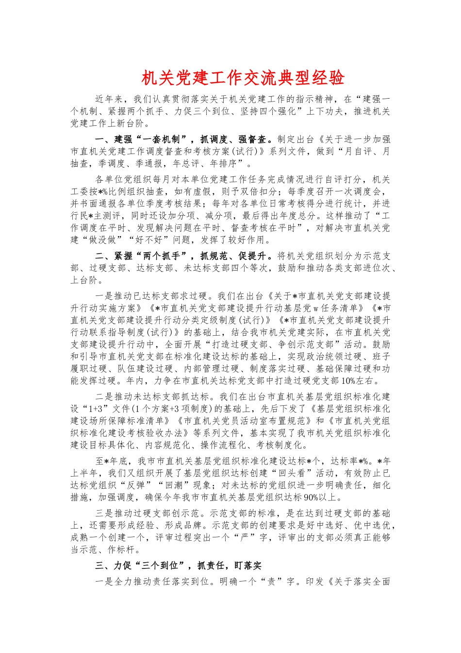机关党建工作交流典型经验.docx_第1页