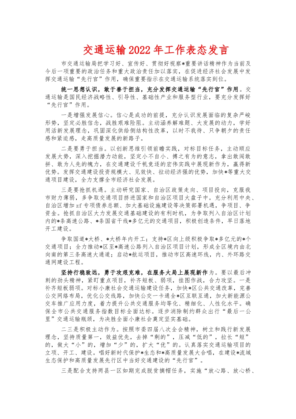 交通运输2022年工作表态发言.docx_第1页
