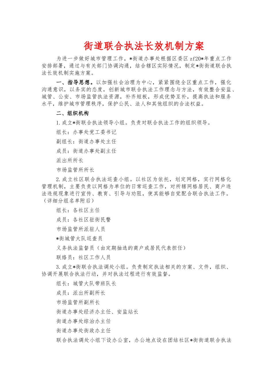 街道联合执法长效机制方案.docx_第1页