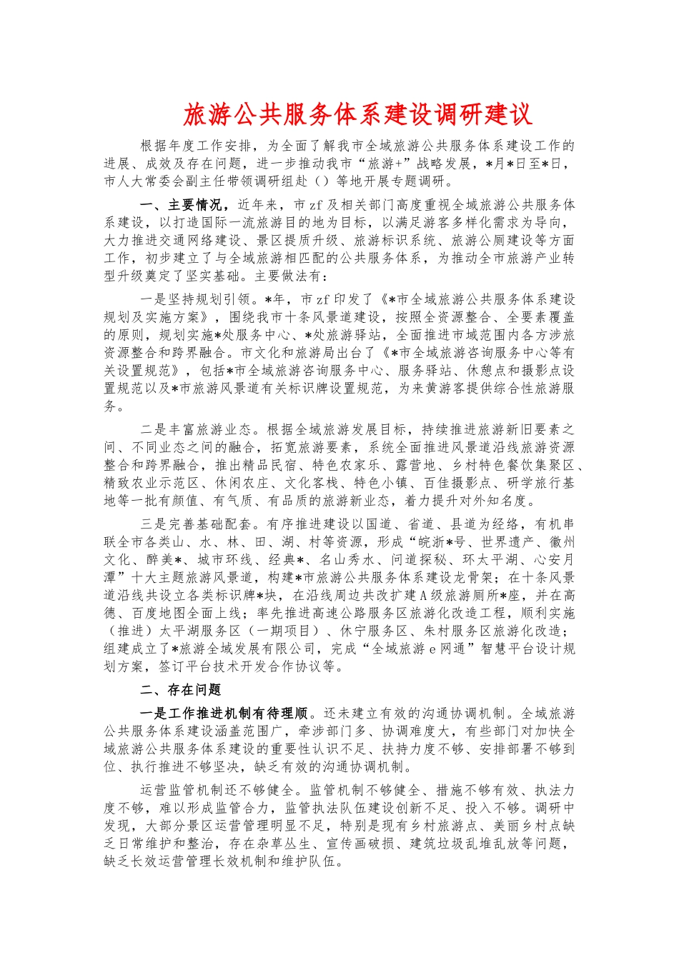 旅游公共服务体系建设调研建议.docx_第1页