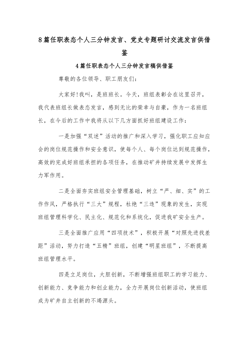 8篇任职表态个人三分钟发言、党史专题研讨交流发言供借鉴.docx_第1页